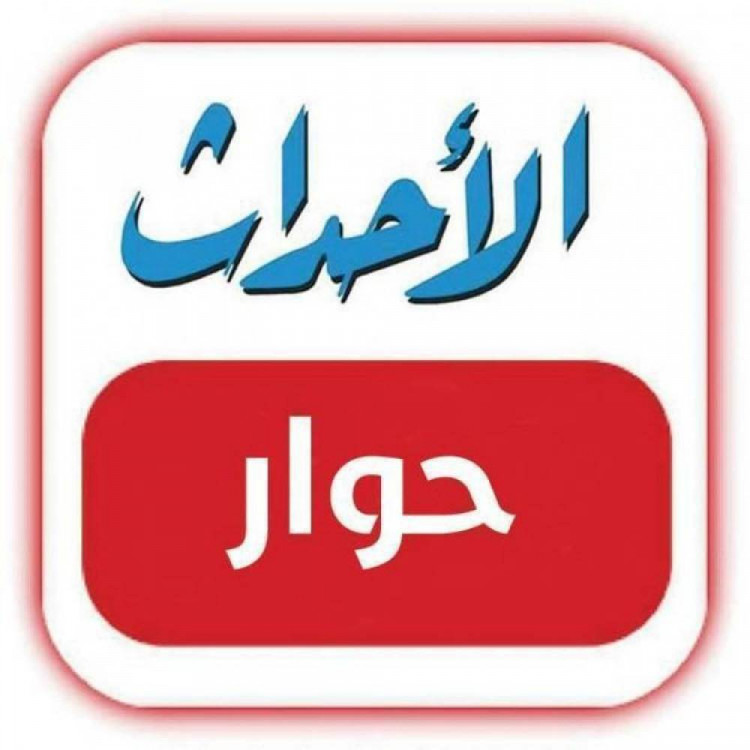 حوار الأحداث